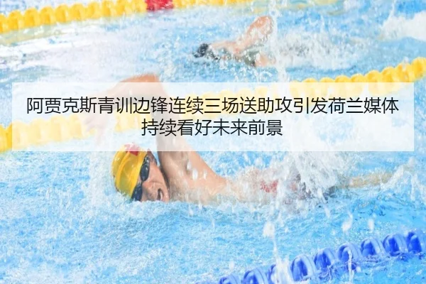 阿贾克斯青训边锋连续三场送助攻引发荷兰媒体持续看好未来前景